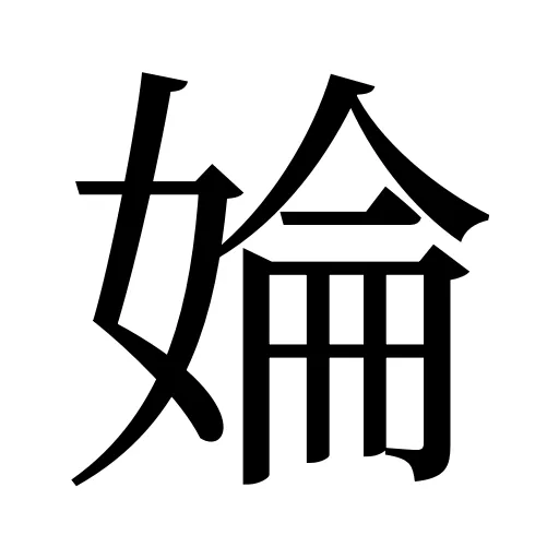 婨