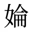 婨