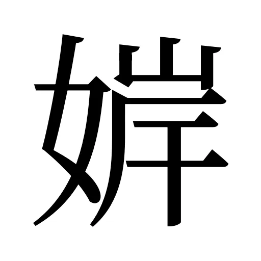 婩