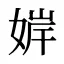婩