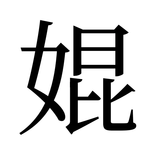 婫