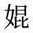 婫