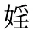 婬