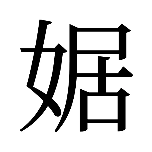 婮