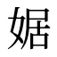 婮
