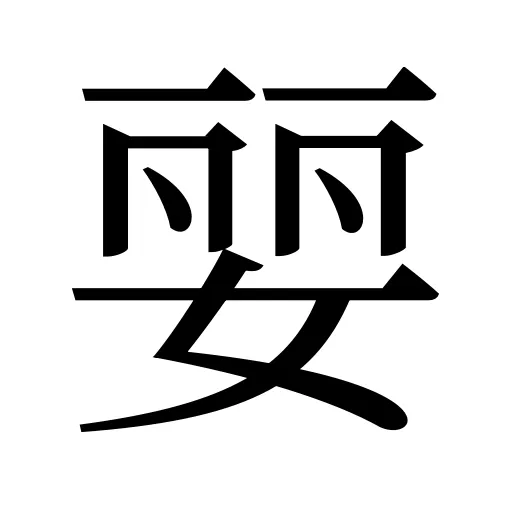 婯