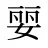 婯