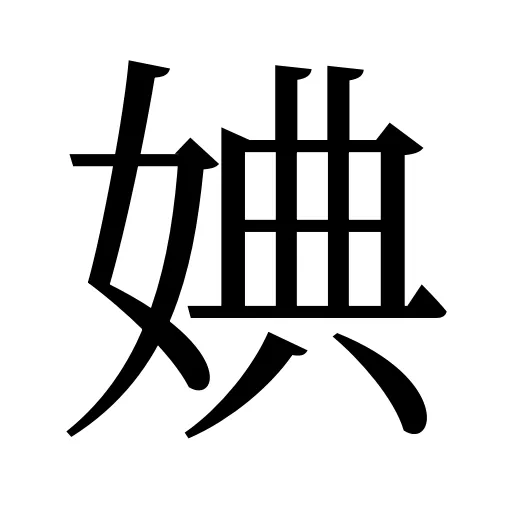 婰