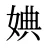婰