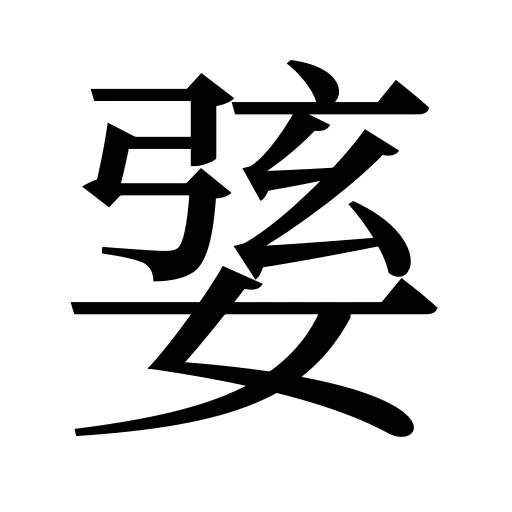 婱