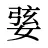 婱