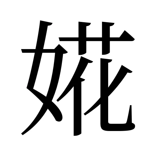 婲