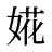 婲