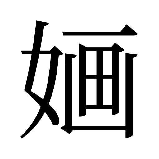 婳