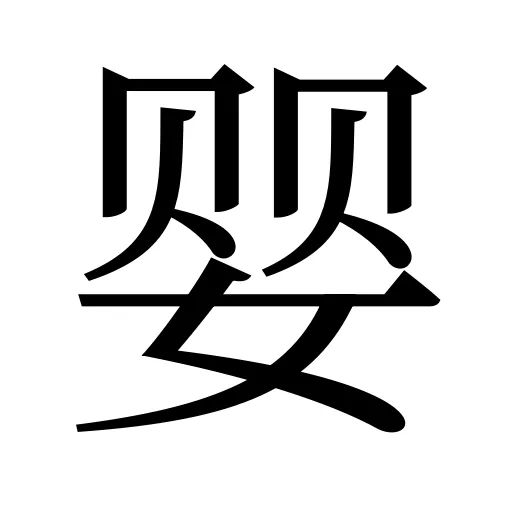 婴