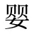 婴