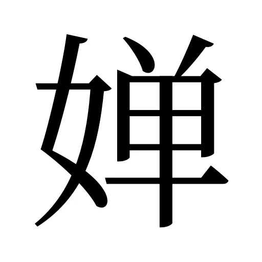 婵
