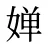 婵