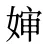 婶