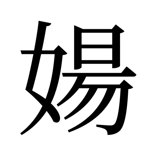婸