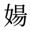 婸