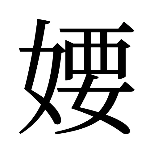 婹