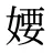 婹