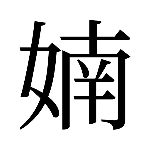 婻
