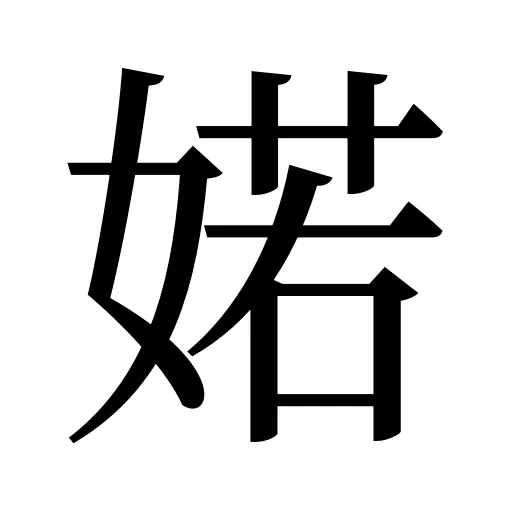婼
