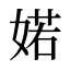 婼