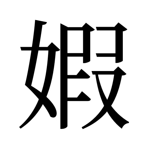 婽