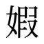 婽