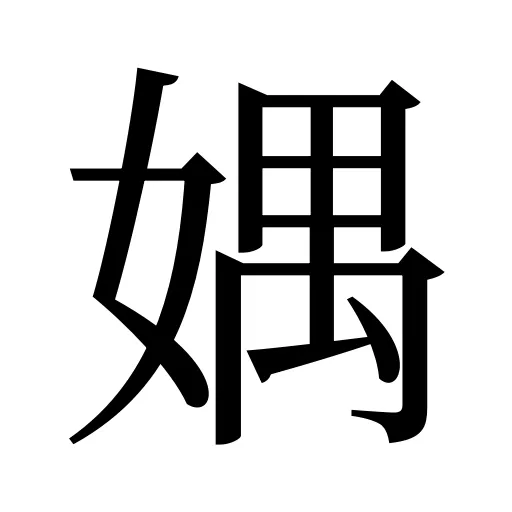 媀
