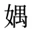 媀