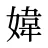 媁