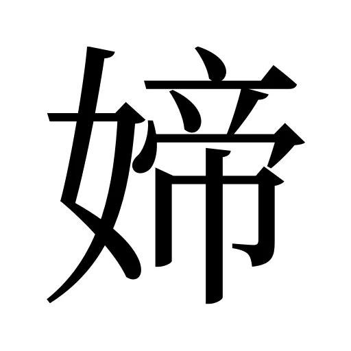 媂
