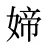 媂