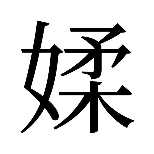 媃