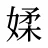 媃