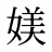 媄