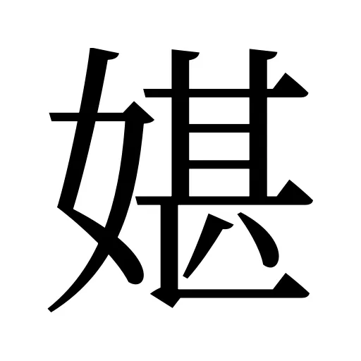 媅