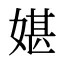 媅