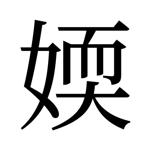 媆