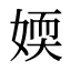 媆