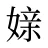 媇