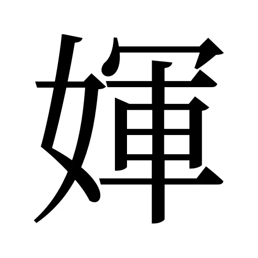 媈