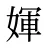 媈