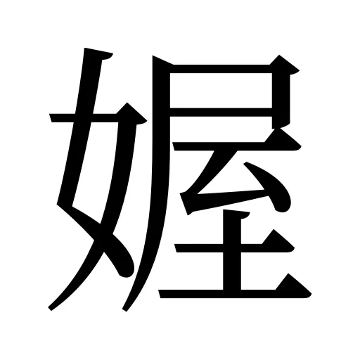 媉