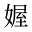 媉