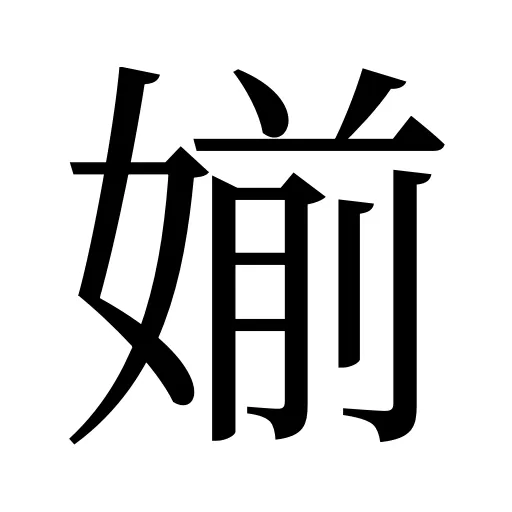 媊
